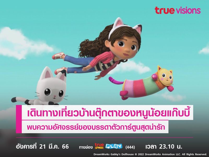 เดินทางไปเที่ยวบ้านตุ๊กตาของหนูน้อยแก๊บบี้ พบความอัศจรรย์ของบรรดาตัวการ์ตูนสุดน่ารัก