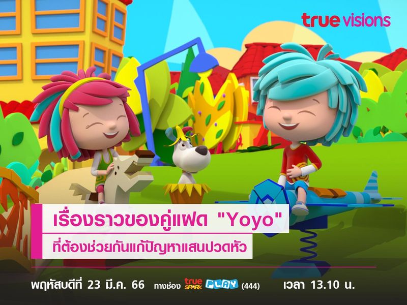 ต่างแต่แสนลงตัว! เรื่องราวของคู่แฝด "Yoyo" ที่ต้องช่วยกันแก้ปัญหาแสนปวดหัว