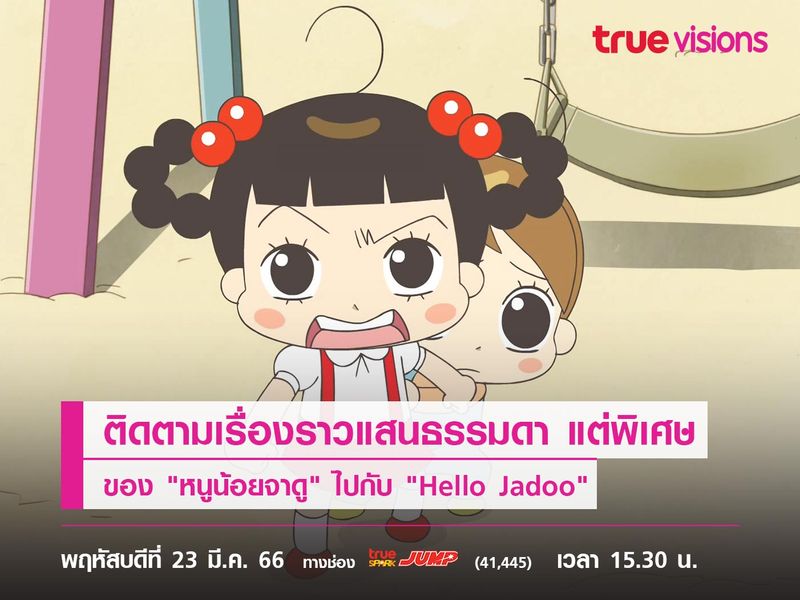 ติดตามเรื่องราวแสนธรรมดา แต่พิเศษของ "หนูน้อยจาดู" ไปกับ "Hello Jadoo"