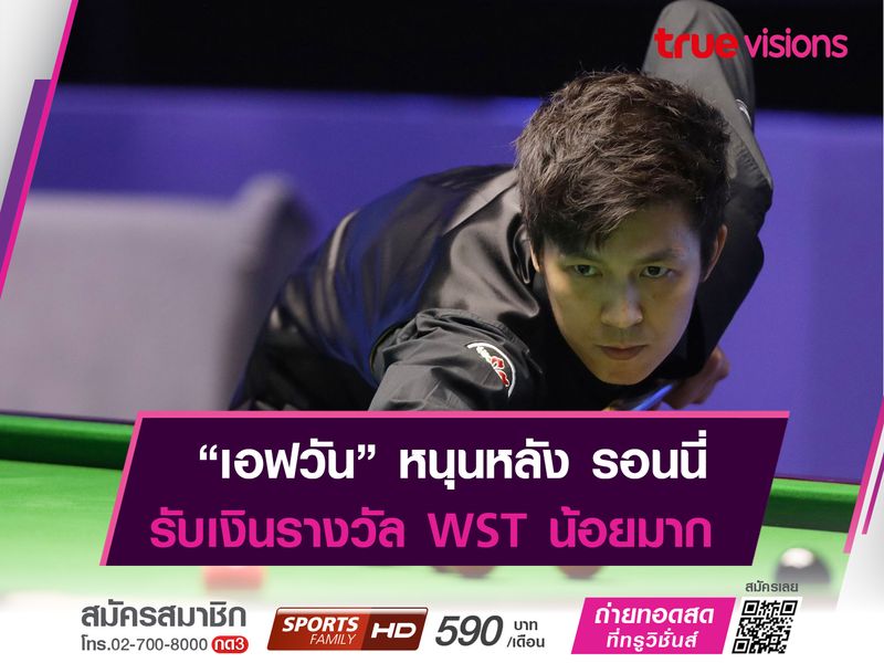 เอฟ หนุนหลัง รอนนี่ ยันเงินรางวัลน้อยจริง