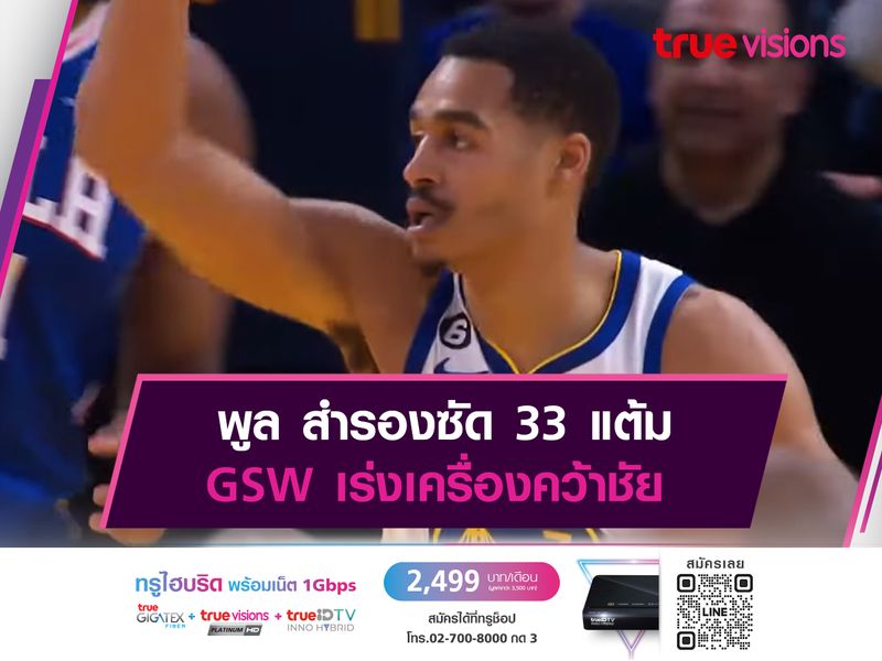 พูล สำรองซัด 33 แต้ม GSW เร่งเครื่องคว้าชัย