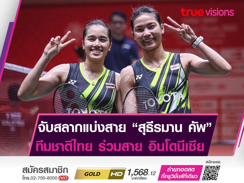 เเบ่งสา่ย สุธีรมานฯ ไทย ร่วมกลุ่ม อินโดนีเซีย 