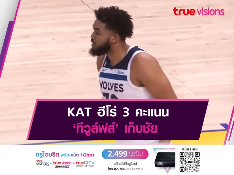 KAT ฮีโร่ 3 คะแนน ‘ทีวูล์ฟส์’ เก็บชัย