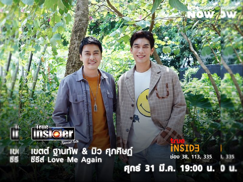 "เขตต์ ฐานทัพ" และ "มิว ศุภศิษฏ์" แทคทีมพาความสนุก ปั่นป่วน ซีรีส์Love Me Again ใน"True Insider Special Talk" ศุกร์ 31 มี.ค. 2566 เวลา 19.00 น.