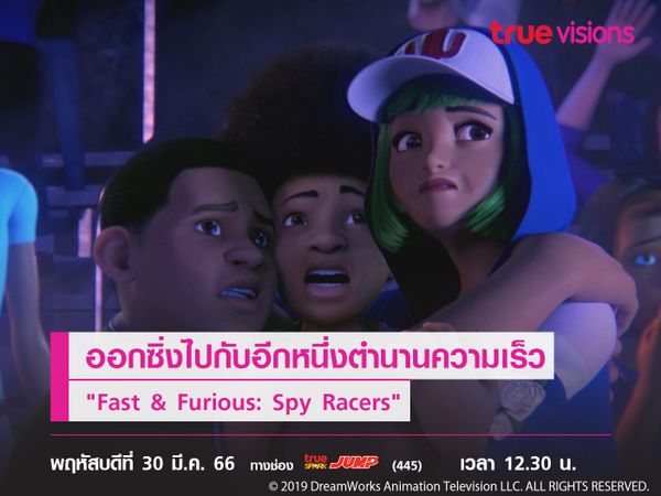 ออกซิ่งไปกับอีกหนึ่งตำนานความเร็ว "Fast & Furious: Spy Racers"