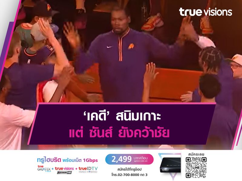 ‘เคดี’ สนิมเกาะ แต่ ซันส์ ยังคว้าชัย