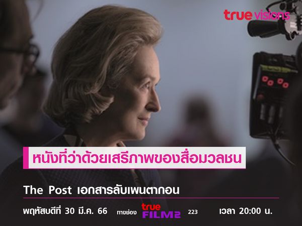 หนังที่ว่าด้วยเสรีภาพของสื่อมวลชน "The Post"  เอกสารลับเพนตากอน