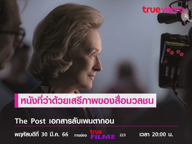 หนังที่ว่าด้วยเสรีภาพของสื่อมวลชน "The Post"  เอกสารลับเพนตากอน