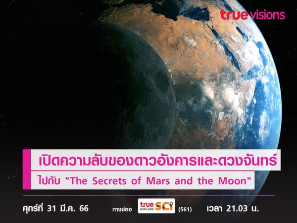 เปิดความลับของดาวอังคารและดวงจันทร์ ไปกับ "The Secrets of Mars and the Moon"