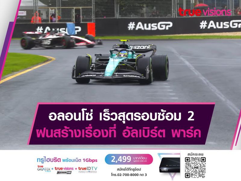 อลอนโซ่ เร็วสุดรอบซ้อม 2 ฝนสร้างเรื่องที่ อัลเบิร์ต พาร์ค