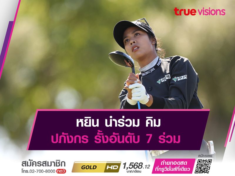 หยิน นำร่วม คิม ปภังกร รั้งอันดับ 7 ร่วม