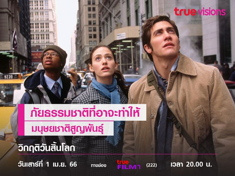 ภัยธรรมชาติที่อาจทำให้มนุษยชาติสูญพันธุ์   The Day After Tomorrow (วิกฤติวันสิ้นโลก) 