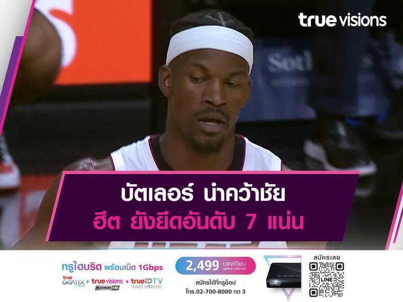 บัตเลอร์ นำคว้าชัย ฮีต ยังยึดอันดับ 7 แน่น