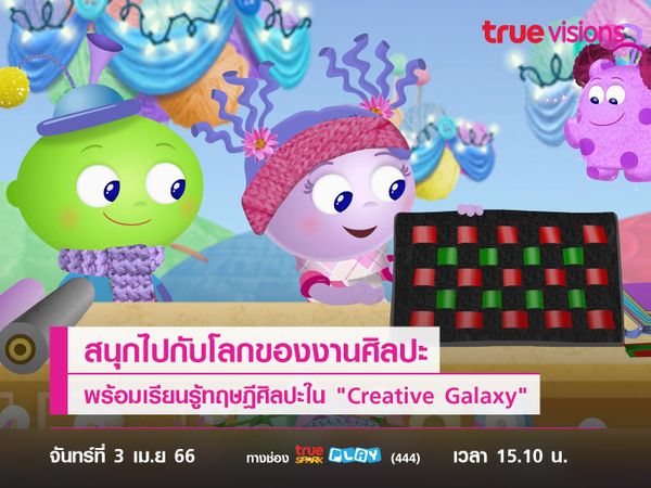 สนุกไปกับโลกของงานศิลปะ พร้อมเรียนรู้ทฤษฎีศิลปะใน "Creative Galaxy"