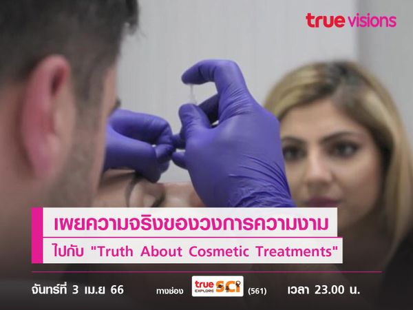 เผยความจริงของวงการความงาม พร้อมเปิดเทคโนโลยีใหม่ไปกับ "Truth About Cosmetic Treatments"
