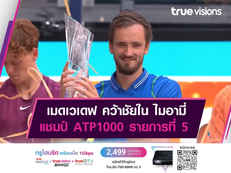 เมดเวเดฟ คว้าชัยใน ไมอามี่ แชมป์ ATP1000 รายการที่ 5