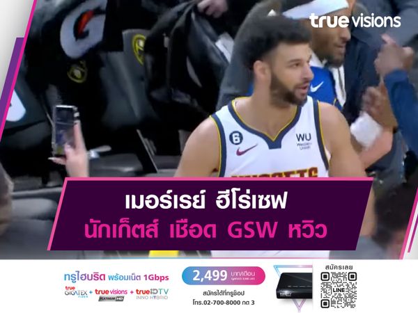 เมอร์เรย์ ฮีโร่เซฟ นักเก็ตส์ เชือด GSW หวิว