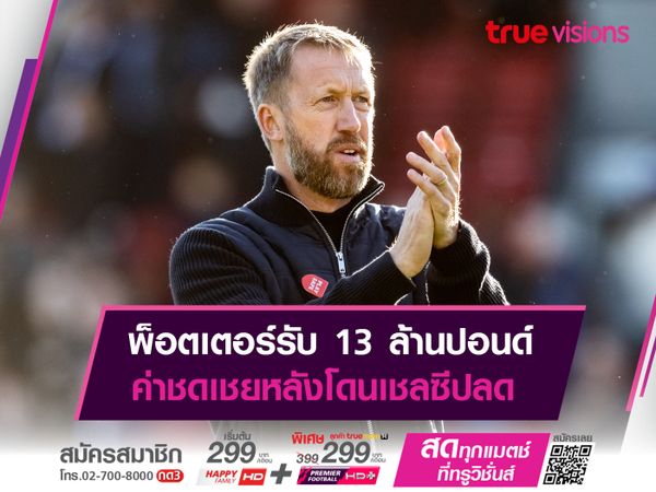 พ็อตเตอร์รับ 13 ล้านปอนด์ ค่าชดเชยหลังโดนเชลซีปลด