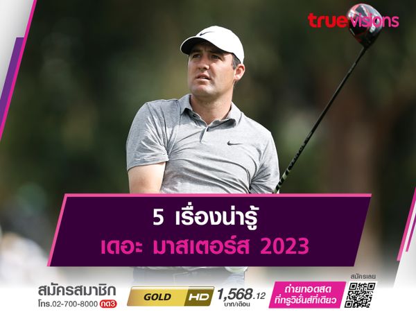 5 เรื่องน่ารู้ เดอะ มาสเตอร์ส 2023