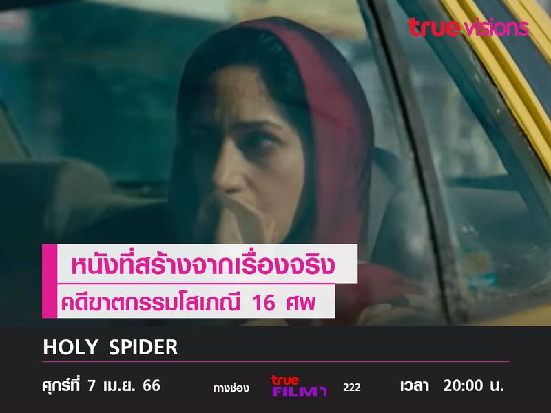 หนังที่สร้างจากเรื่องจริง คดีฆาตกรรมโสเภณี 16 ศพ "HOLY SPIDER" 