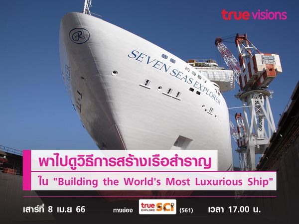กว่าจะเป็นเรือหรู! พาไปดูวิธีการสร้างเรือสําราญใน "Building the World's Most Luxurious Ship"