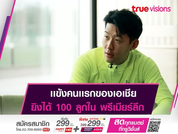 "ตี๋ซน" ยิงครบ 100 ลูกใน พรีเมียร์ลีก