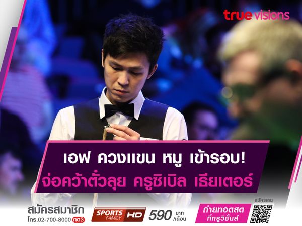 หมู-เอฟ กอดคอเฮ! สนุกเกอร์ชิงเเชมป์โลกฯ