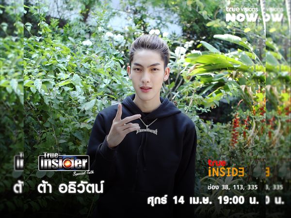 "ต้า อธิวัฒน์" เปิดใจแบบหมดเปลือกใน "True Insider Special Talk" วันศุกร์14 เม.ย. 2566เวลา 19.00 น. 