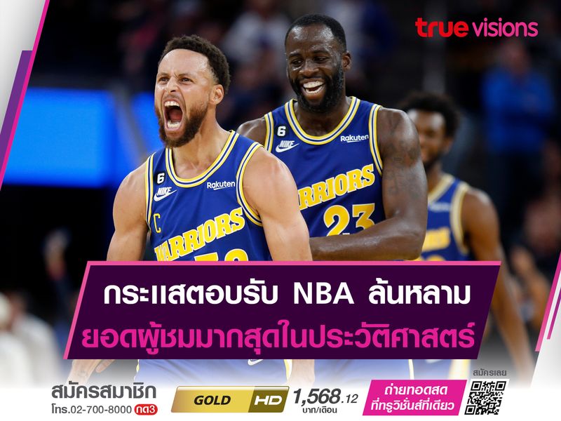 ktv1betสล็อต ยอดผู้ชม NBA มากสุดในประวัติศาสตร์