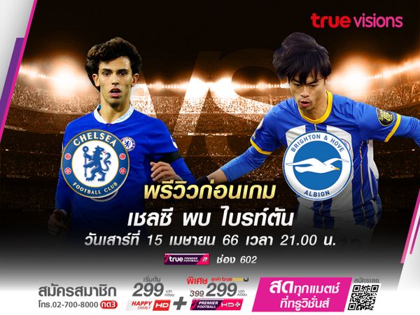 เชลซีเหนื่อยรับมือไบรท์ตัน มีโอกาสไม่ชนะเป็นเกมที่ 6