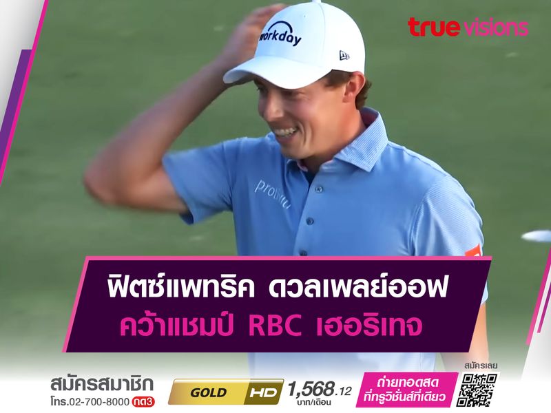 ฟิตซ์แพทริค ดวลเพลย์ออฟ คว้าแชมป์ RBC เฮอริเทจ