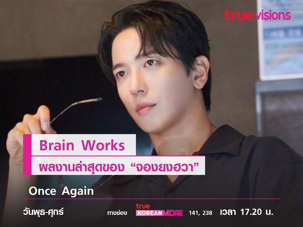  Brain Works ผลงานล่าสุดของ “จองยงฮวา” 