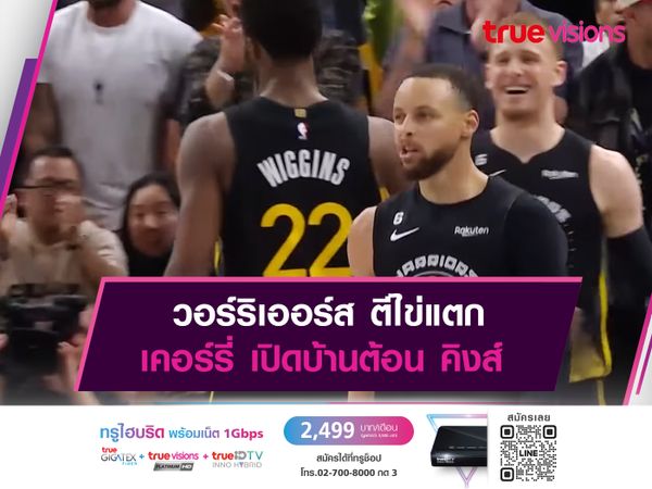 GSW ตีไข่แตก เคอร์รี่ เปิดบ้านต้อน คิงส์