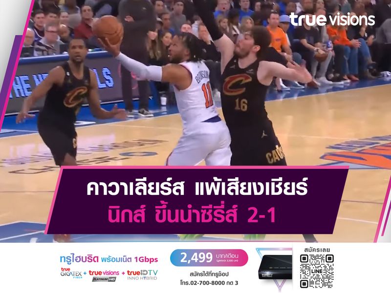 คาวาเลียร์ส แพ้เสียงเชียร์ นิกส์ ขึ้นนำซีรี่ส์ 2-1