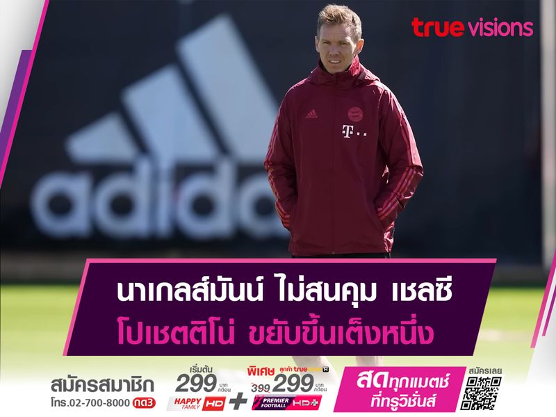 นาเกลส์มันน์ ยุติการเจรจากับ เชลซี