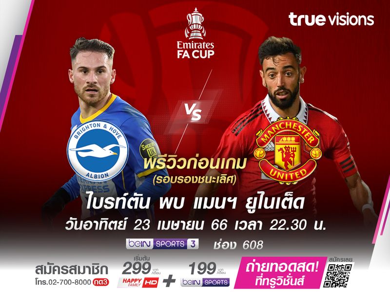 ไบรท์ตันฟอร์มโดดเด่น มีลุ้นคว่ำปีศาจแดงลิ่วชิงเอฟเอ คัพ