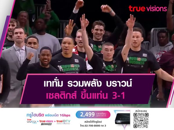 เททั่ม รวมพลัง บราวน์ เซลติกส์ ขึ้นแท่น 3-1