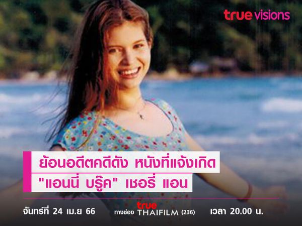 ย้อนอดีตคดีดัง หนังที่แจ้งเกิด "แอนนี่ บรู๊ค"  เชอรี่ แอน