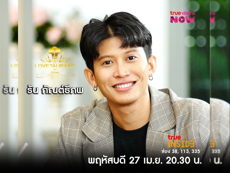 “รัน กัณต์ธีภพ” ประสบการณ์ของศิลปินฝึกหัดที่เกาหลีใน "Lovetaurant" พฤหัสบดี 27เม.ย.2566 เวลา20.30 น.