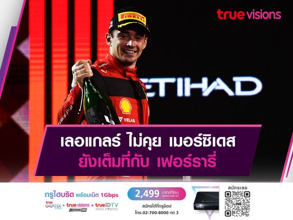 เลอแกลร์ ไม่คุย เมอร์ซิเดส ยังเต็มที่กับ เฟอร์รารี่