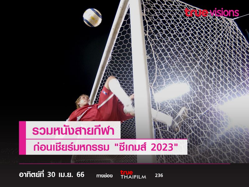 รวมหนังสายกีฬาก่อนเชียร์มหกรรม "ซีเกมส์ 2023"