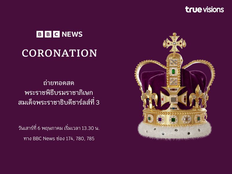 รับชมการถ่ายทอดสด พระราชพิธีบรมราชาภิเษกสมเด็จพระราชาธิบดีชาร์ลส์ที่ 3