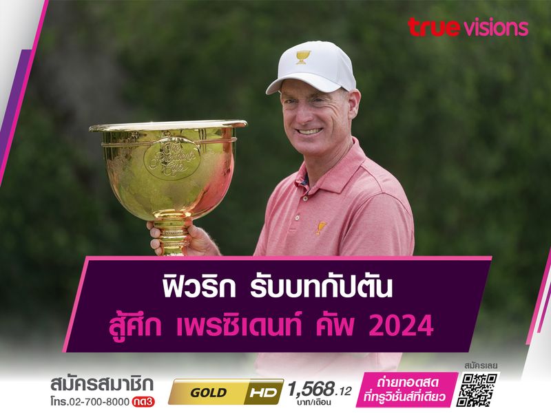 ฟิวริก รับบทกัปตัน สู้ศึก เพรซิเดนท์ คัพ 2024