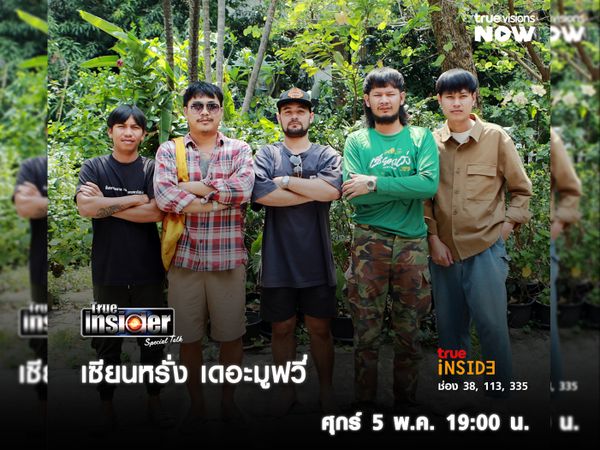 "เซียนหรั่ง เดอะมูฟวี่" ยกพลมาพูดคุยใน "True Insider Special Talk" วันศุกร์ 5 พ.ค. 2566 เวลา19.00 น. 