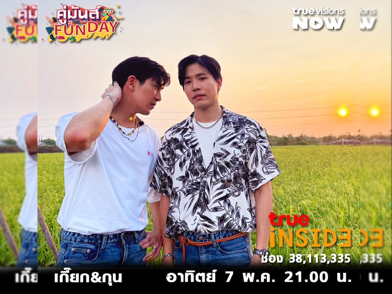 "กุน กิตติคุณ - เกี๊ยก วัทธิกร"มาเทสความจิ้นพิสูจน์ความสัมพันธ์ใน"คู่มันส์ FunDay" วันอาทิตย์ 7 พ.ค.2566 เวลา 21.00 น. 