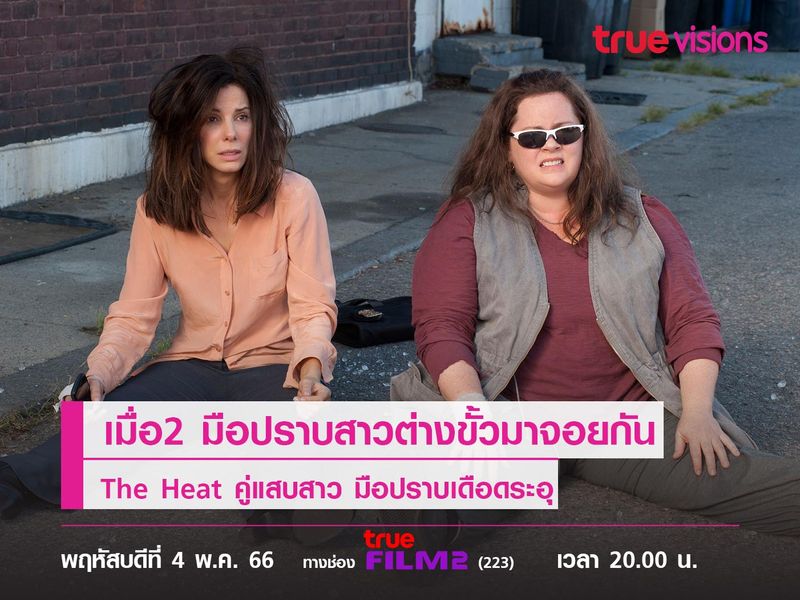 เมื่อ2 มือปราบสาวต่างขั้วมาจอยกัน "The Heat"  คู่แสบสาว มือปราบเดือดระอุ
