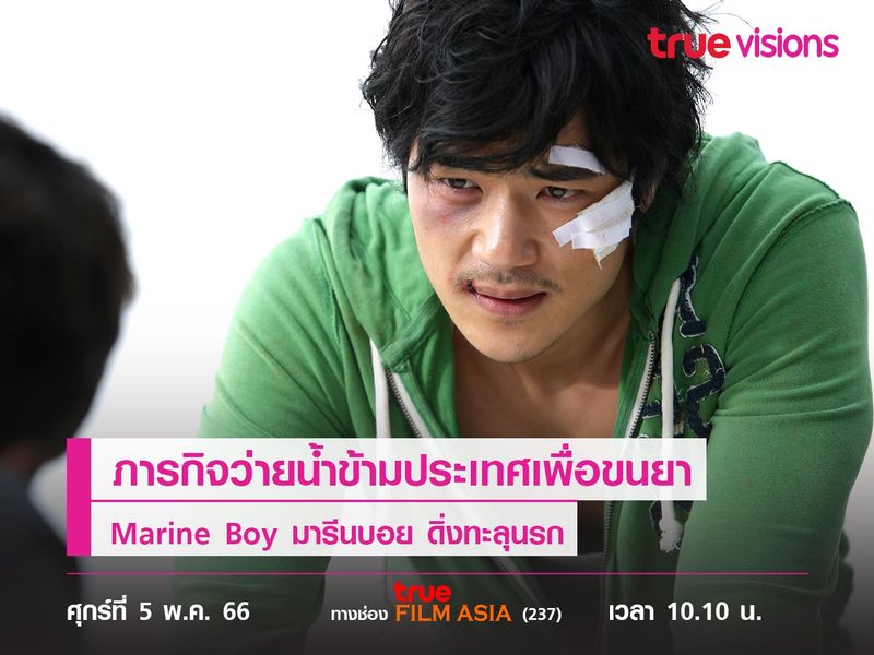 ภารกิจว่ายน้ำข้ามประเทศเพื่อขนยา  "Marine Boy"  (มารีนบอย ดิ่งทะลุนรก) 