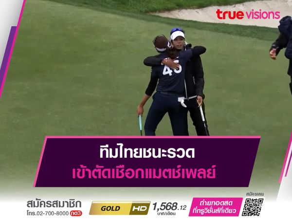 ทีมไทยชนะรวด เข้าตัดเชือกแมตช์เพลย์