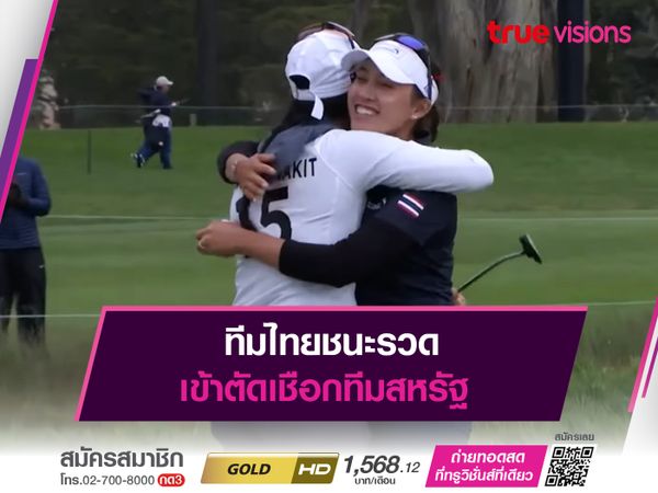 ทีมไทยชนะรวด เข้าตัดเชือกสหรัฐ