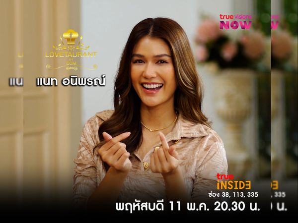 “แนท อนิพรณ์” เรื่องหัวใจที่ไม่เปิดเผยที่ไหน ใน " Lovetaurant " พฤหัสบดี 11 พ.ค. 2566 เวลา 20.30 